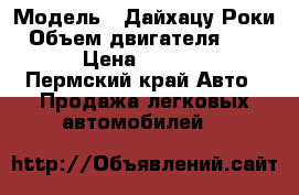  › Модель ­ Дайхацу Роки › Объем двигателя ­ 1 600 › Цена ­ 205 000 - Пермский край Авто » Продажа легковых автомобилей   